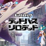 【モンスト動画】【ティザーPV】アニメ「モンスターストライク　デッドバースリローデッド」