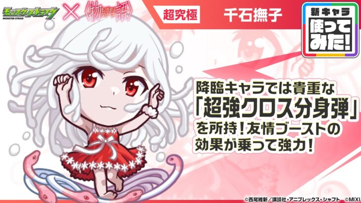 【動画まとめ】【モンスト×『アニメ〈物語〉シリーズ』】千石撫子 登場！降臨キャラでは貴重な「超強クロス分身弾」を所持！クチナワが攻撃するオリジナルSSで全体攻撃が可能！【新キャラ使ってみた｜モンスト公式】