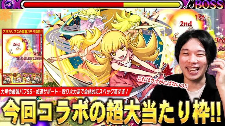 【動画まとめ】【モンスト】「これは文句なしの大当たり！」大号令バフSS・殴り火力・加速＆ドレインのサポートで全体的にスペック高すぎ！アポカリプスの星墓ガチパ更新！『忍野忍』使ってみた！【物語シリーズコラボ】【しろ】