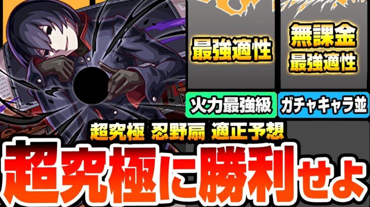 【動画まとめ】【モンスト】最高難易度『超究極 忍野扇』に勝利せよ！アイツが最強過ぎてヌルゲー化？無課金にも超強いキャラがいるぞ！ミッション用のSS持ちも多数あり！適性予想【物語コラボ】【へっぽこストライカー】