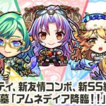 【モンスト動画】【新キャラ】カマエル、ラミエル、ザドキエル、サンダルフォン、メタトロン 獣神化・改！新アビリティ、新友情コンボ、新SS続々登場！【新キャラ使ってみた｜モンスト公式】