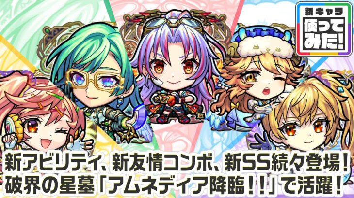 【モンスト動画】【新キャラ】カマエル、ラミエル、ザドキエル、サンダルフォン、メタトロン 獣神化・改！新アビリティ、新友情コンボ、新SS続々登場！【新キャラ使ってみた｜モンスト公式】