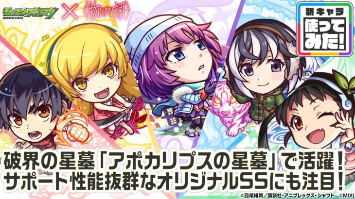 【動画まとめ】【モンスト×『アニメ〈物語〉シリーズ』】戦場ヶ原ひたぎ、忍野忍、羽川翼、神原駿河、八九寺真宵 登場！破界の星墓「アポカリプスの星墓」で活躍！オリジナルSSも必見！【新キャラ使ってみた｜モンスト公式】