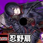【動画まとめ】【🔴モンストライブ】物語シリーズコラボ 超究極『忍野扇』を生放送で攻略！SS5回ミッションにも挑戦【けーどら】