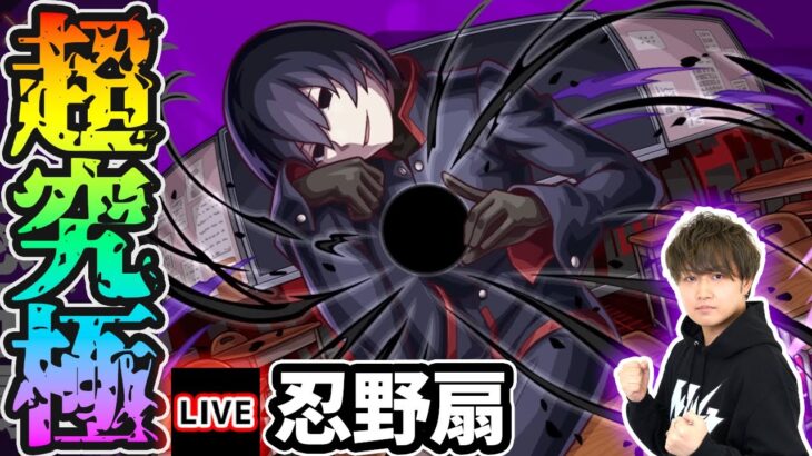 【動画まとめ】【🔴モンストライブ】物語シリーズコラボ 超究極『忍野扇』を生放送で攻略！SS5回ミッションにも挑戦【けーどら】