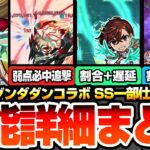 【動画まとめ】【モンスト】ダンダダンコラボは引くべき？※SS一部仕様判明※破界の星墓や黎絶適性あり！割合や遅延、弱点必中SS！主な適性場所やユーザー別優先度！モモ/オカルン/ジジ【モンフリ】【へっぽこストライカー】