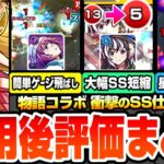 【動画まとめ】【モンスト】※衝撃すぎるSS詳細判明※『物語コラボ』使用後評価まとめ！忍野忍のSSがまさかの最強バフ！星墓の使用感は？戦場ヶ原ひたぎで試練5ボス2ワンパン！羽川翼で大幅SS短縮【へっぽこストライカー】