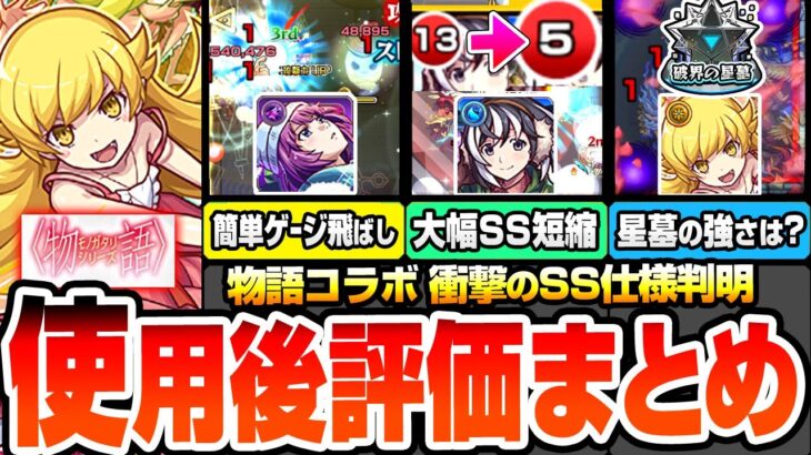 【動画まとめ】【モンスト】※衝撃すぎるSS詳細判明※『物語コラボ』使用後評価まとめ！忍野忍のSSがまさかの最強バフ！星墓の使用感は？戦場ヶ原ひたぎで試練5ボス2ワンパン！羽川翼で大幅SS短縮【へっぽこストライカー】