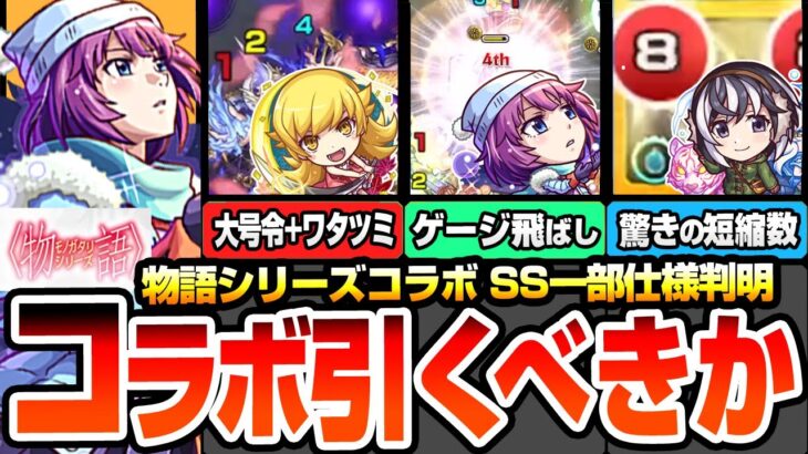 【動画まとめ】【モンスト】驚きのSS仕様判明『物語シリーズコラボ』引くべき？忍野忍は大号令+ワタツミSS！戦場ヶ原ひたぎは試練5適性！羽川翼はまさかのSS仕様！ユーザー別優先度と適性場所まとめ【へっぽこストライカー