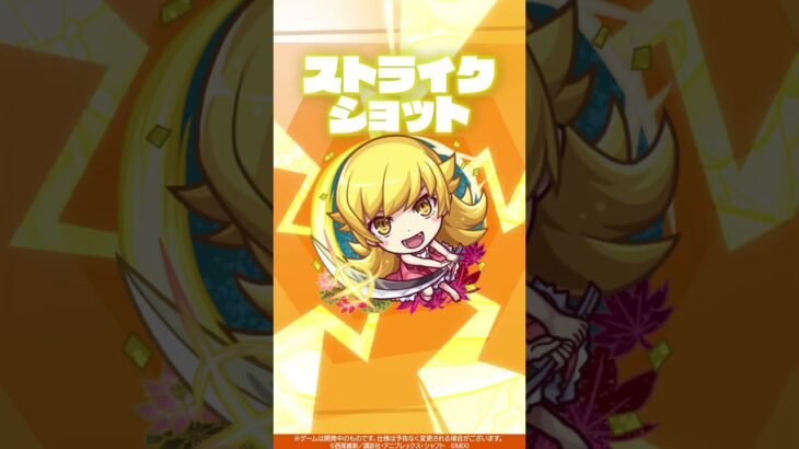 【モンスト動画】【モンスト×『アニメ〈物語〉シリーズ』】忍野忍 使ってみた！【新キャラ使ってみた #Shorts ｜モンスト公式】