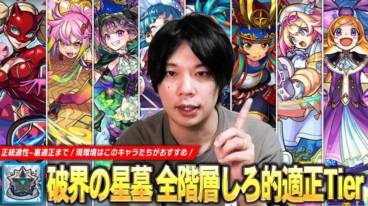 【動画まとめ】【モンスト】現環境で星墓に挑戦するならこのキャラたちがおすすめ！圧倒的Tier1最強適正~裏攻略まで！しろ的『破界の星墓』全階層適正Tierを紹介！《2025.9月版》 【しろ】