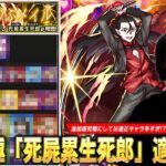【動画まとめ】【モンスト】追加超究極にしては適正多すぎて逆にTier作るの難しい！？順当攻略から友情ゲーまで強キャラたちが大活躍！超究極『死屍累生死郎』適正Tierランキングを紹介！【物語シリーズコラボ】【しろ】