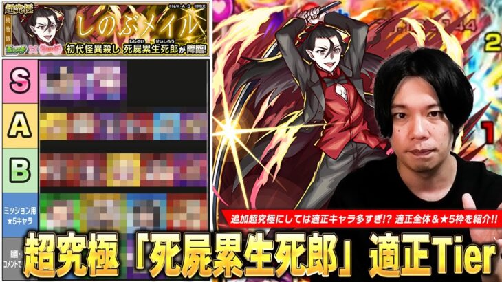 【動画まとめ】【モンスト】追加超究極にしては適正多すぎて逆にTier作るの難しい！？順当攻略から友情ゲーまで強キャラたちが大活躍！超究極『死屍累生死郎』適正Tierランキングを紹介！【物語シリーズコラボ】【しろ】