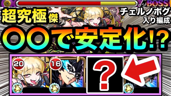 【動画まとめ】【モンスト】チェルノボグ入りでオーブ節約＆〇〇〇〇を入れたら安定感UP！？超究極『チェルノボグ』ボスドロップアップ恩恵あり周回