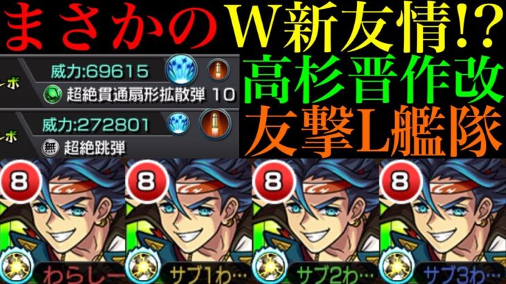 【動画まとめ】【モンスト】モンストフリーク前にまさかのW新友情実装!!『高杉晋作』獣神化改を友撃L艦隊で使ってみた!!超絶貫通扇形拡散弾10＆超絶跳弾どんな感じ??