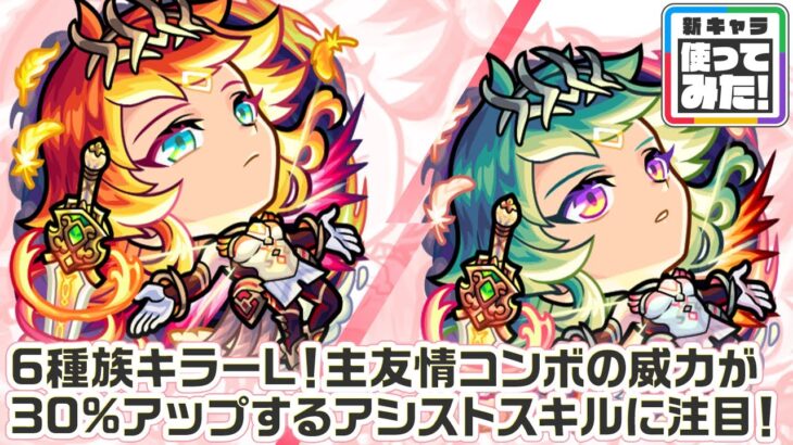 【動画まとめ】【新キャラ】アグナムート、アグナムートX 真獣神化！6種族へのキラーL！新SSや新アビリティ、主友情コンボの威力が30%アップするアシストスキルに注目！【新キャラ使ってみた｜モンスト公式】