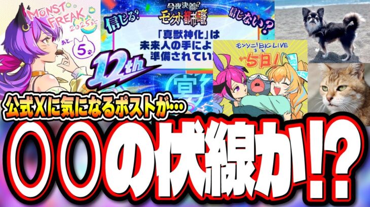 【モンスト動画】【これはまさか⁉】モンスト公式Xがモンフリ2025前に投稿されたポストに隠されたヒントが⁉【モンスト】