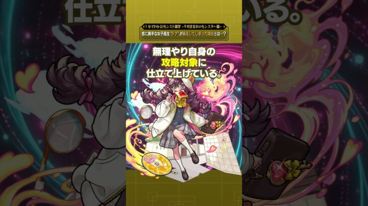 【モンスト動画】恋に奥手な女子高生“ラブ”が暴走してしまった理由とは…？【モンスト公式】#モンスト #雑学  #shorts