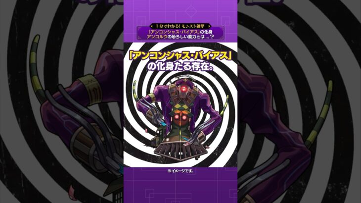 【モンスト動画】「アンコンシャス・バイアス」の化身・アンコルウの恐ろしい能力とは…？【モンスト公式】#モンスト #雑学  #shorts
