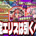 【動画まとめ】【最強友情ワンパンキャラ⁉】激獣神祭に新限定キャラ「エリス」登場‼︎ 属性の壁を超える可能性も…!?【モンスト】【モンストニュースまとめ】