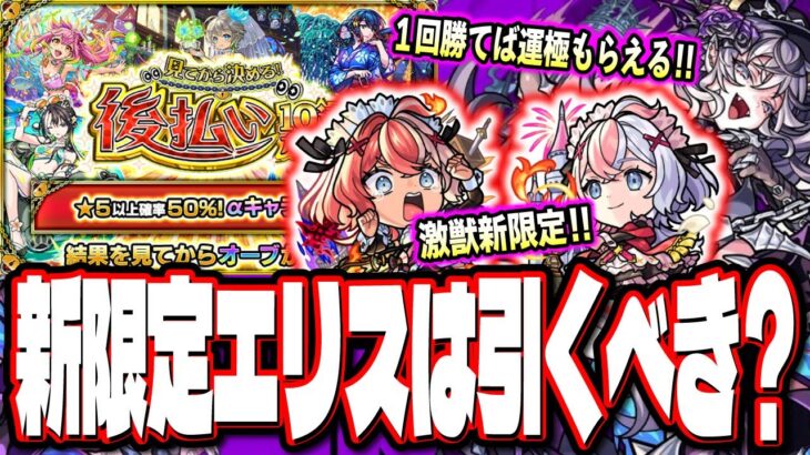 【動画まとめ】【最強友情ワンパンキャラ⁉】激獣神祭に新限定キャラ「エリス」登場‼︎ 属性の壁を超える可能性も…!?【モンスト】【モンストニュースまとめ】
