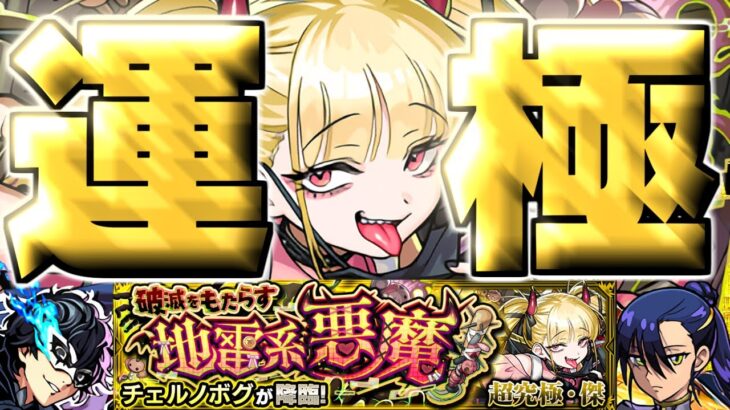 【動画まとめ】【モンスト】※まさかの運極達成！この攻略法やばすぎるでしょ…《超究極・傑：チェルノボグ》破滅をもたらす地雷系悪魔 攻略