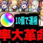 【動画まとめ】【チェルノボグ】周回革命。全てのドロップを過去にする。超究極傑覚醒【モンスト】