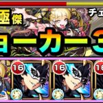 【動画まとめ】【モンスト】チェルノボグ入り編成でオーブ節約＆ジョーカーの超火力でゴリ押し！！超究極傑『チェルノボグ』ボスドロップアップ恩恵あり編成