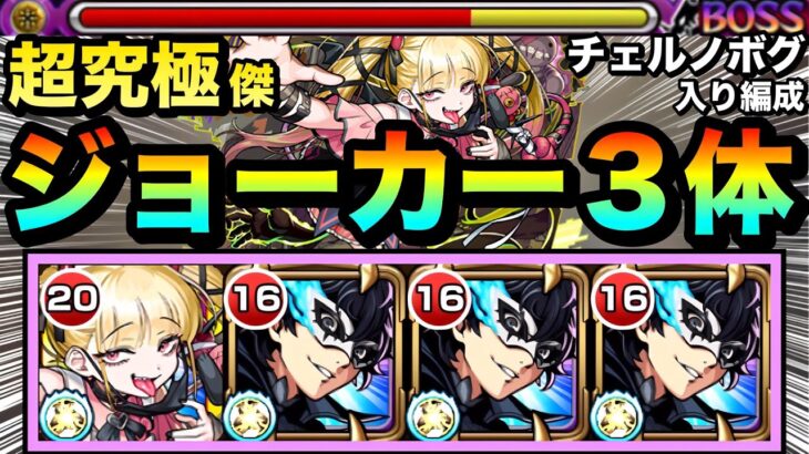 【動画まとめ】【モンスト】チェルノボグ入り編成でオーブ節約＆ジョーカーの超火力でゴリ押し！！超究極傑『チェルノボグ』ボスドロップアップ恩恵あり編成