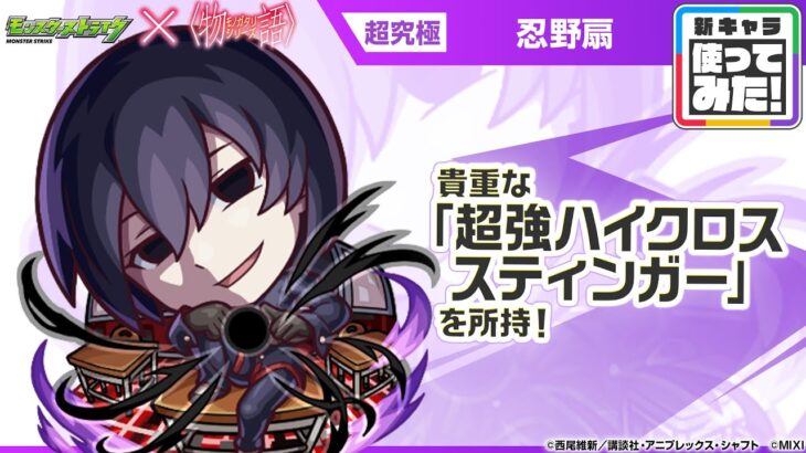 【モンスト動画】【モンスト×『アニメ〈物語〉シリーズ』】忍野扇 登場！降臨キャラでは初の「超強ハイクロススティンガー」を所持！【新キャラ使ってみた｜モンスト公式】