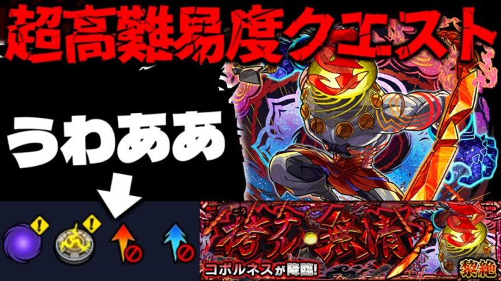 【動画まとめ】【モンスト】※ギミック判明！ ついにあのキャラが活躍する時が来てしまった…《黎絶：コポルネス》拷ナル無情 攻略に備えよ！