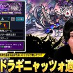【動画まとめ】【モンスト】超究極ギミック判明！ここに来てあの限定キャラ&恒常ネタキャラが大活躍！？勝てば獣神化運極＆降臨期間も長いので想像以上の難易度化も！？超究極『ドラギニャッツォ』適正キャラ予想！【しろ】