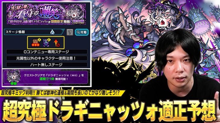 【動画まとめ】【モンスト】超究極ギミック判明！ここに来てあの限定キャラ&恒常ネタキャラが大活躍！？勝てば獣神化運極＆降臨期間も長いので想像以上の難易度化も！？超究極『ドラギニャッツォ』適正キャラ予想！【しろ】