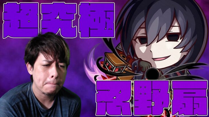 【動画まとめ】遂に来た最難関…追加超究極『忍野扇』に挑む！【モンスト】【物語シリーズ】【モンスターストライク】