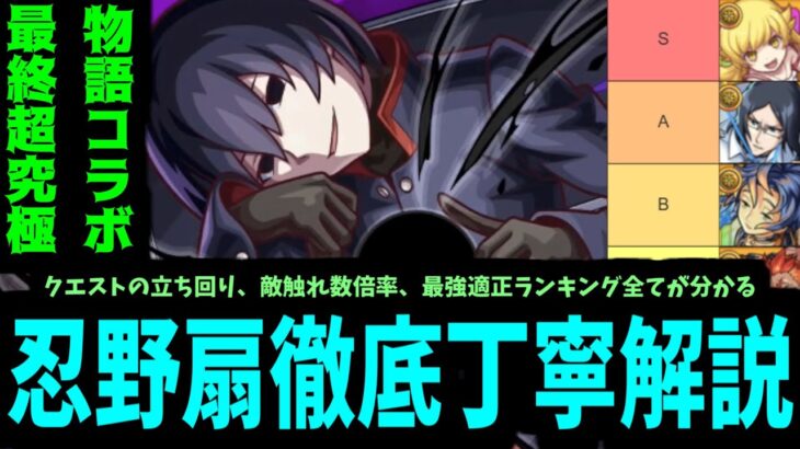 【動画まとめ】超究極「忍野扇」徹底丁寧解説。この動画を見れば全てがわかる！！！【モンスト】