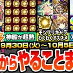 【動画まとめ】【モンスト】火曜からやることまとめ※見逃し厳禁多数※神殿が超激熱！モンフリ獣神化改のわくわくオススメ！アプデに備えること！ダンダダンコラボやること！周回すべき降臨＆適性とキャンペ【へっぽこストライカー