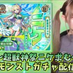 【動画まとめ】【超獣神祭】新限定『ニケ』絶対ほしい！超獣神祭ガチャ引いてみた！！【モンスト】