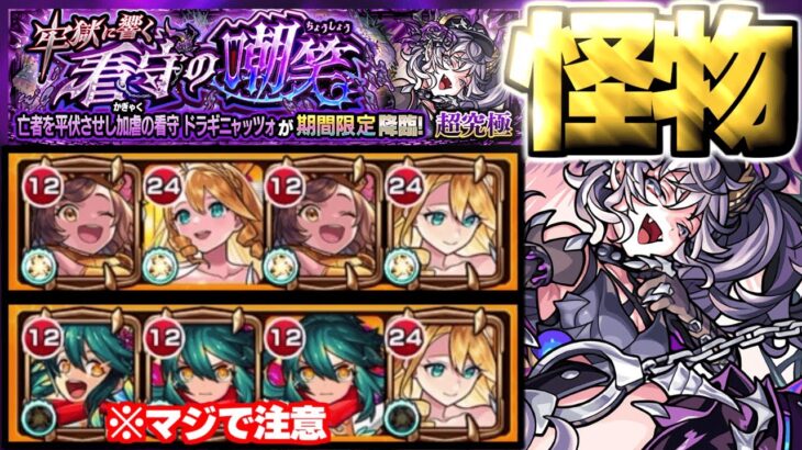 【動画まとめ】【モンスト】すみませんでした…《超究極：ドラギニャッツォ》牢獄に響く看守の嘲笑  攻略