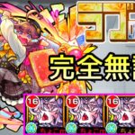 【動画まとめ】【ラブの星墓】完全無課金｢ドラギニャッツォ｣艦隊【モンスト/ちょこ】