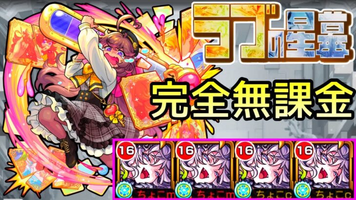 【動画まとめ】【ラブの星墓】完全無課金｢ドラギニャッツォ｣艦隊【モンスト/ちょこ】