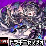 【動画まとめ】【🔴モンストライブ】激ムズ難易度か！？超究極『ドラギニャッツォ』を生放送で攻略！【けーどら】