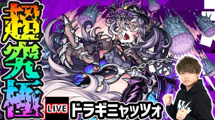 【動画まとめ】【🔴モンストライブ】激ムズ難易度か！？超究極『ドラギニャッツォ』を生放送で攻略！【けーどら】