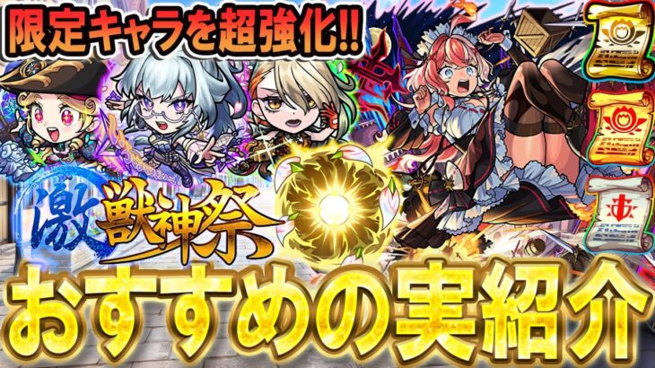 【動画まとめ】【絶対厳選しよう!!】エリス含む激獣神祭限定キャラクターのおすすめのわくわくの実紹介《いろは、ルネサンス、ヴァニタス、ゲキリン、三途、モンテクリストなど》【モンスト/しゅんぴぃ】