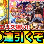 【動画まとめ】【モンスト】新限定エリス狙いで◯◯連引くぞーーーー！！！！『激獣神祭ガチャ』を新限定キャラ狙いで引いてみた結果
