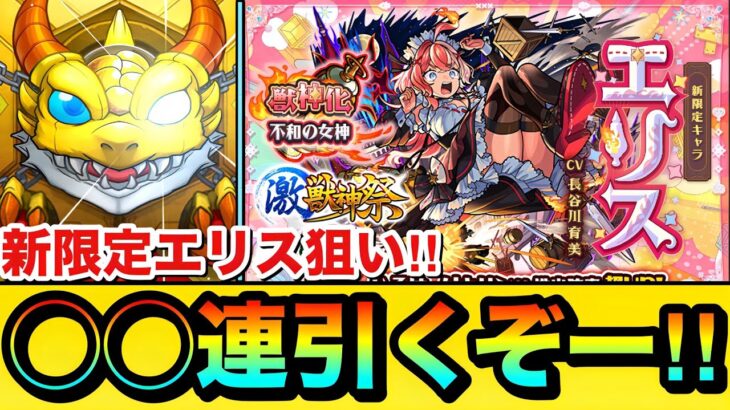 【動画まとめ】【モンスト】新限定エリス狙いで◯◯連引くぞーーーー！！！！『激獣神祭ガチャ』を新限定キャラ狙いで引いてみた結果
