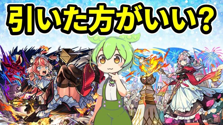 【動画まとめ】【モンスト】激獣神祭新限定エリスを引くべきか徹底考察【ずんだもん】