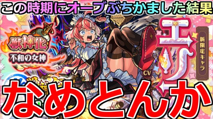 【動画まとめ】【モンスト】「激獣新限定 エリス」《なめとんか》※厳しいだろ…泣!!この時期にオーブぶちかました結果 激獣と相性最悪男のガチャ【激獣神祭ガチャ】