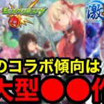 【動画まとめ】【モンスト】必見‼︎ 『激獣コラボ予想』今年のコラボ傾向は超大型●●作品が来る！！【モンストコラボ予想】
