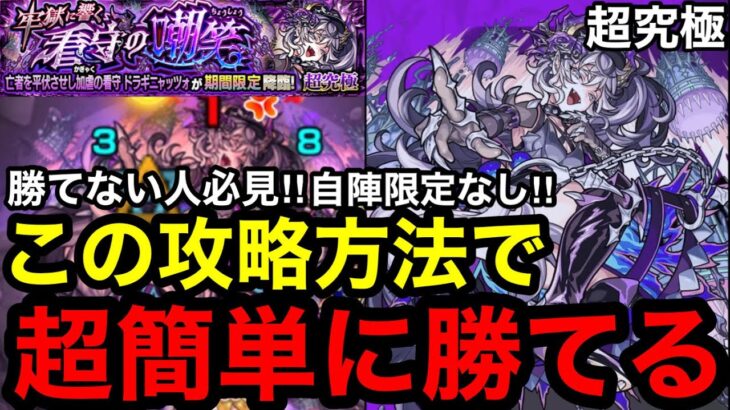 【動画まとめ】【モンスト】自陣限定なし『超究極ドラギニャッツォ』この攻略方法で超簡単に勝てる！※勝てない人必見！！