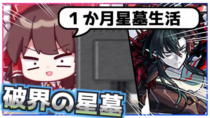 【動画まとめ】【モンスト】キャラ持ちだけの一般人でも「破界の星墓」を１か月でクリアできる？【ゆっくり実況】